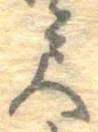位置定マレル尺