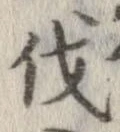 㐌定位伐