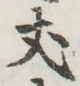 𠀋 위치 확인됨