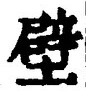Character 壁