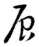 辰，已得其位