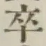 𡨸卒