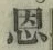 字恩