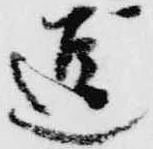 逗，已得其位