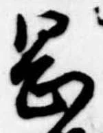 岡，已得其位