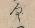 已定位𛀰