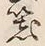 字器