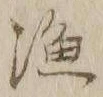 字漁
