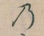 位置 確認된 𛂙