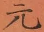 文字元