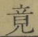 Character 竟