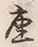 「座」字