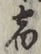 文字宿