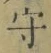 文字守