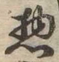 惣の位置