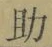 字助