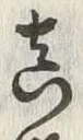 𡨸真