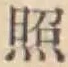 「照」字