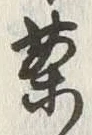 Character 茶