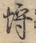 已定位埒