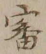 Chữ 審