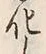 字化