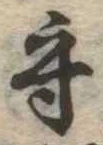 守の位置