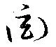 Located 衒