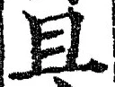 Character 且