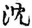 Located 沈