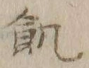 字飢