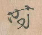 已定位時