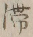 𡨸滞