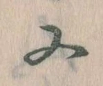 㐌定位又