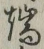 字端