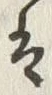 𡨸剛