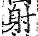 文字射