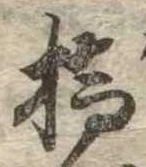 位置定マレル橋