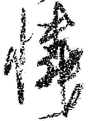 Đã định vị 憐