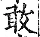 Chữ 敢