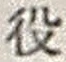 Character 役