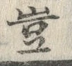字豈