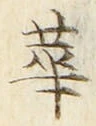 文字 華