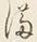 Character 満