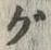 Chữ グ