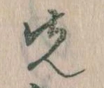 先，已得其位