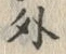 Character 外
