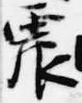 Located 震
