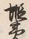 Character 蝦