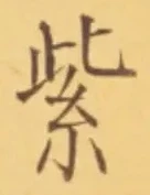 文字紫